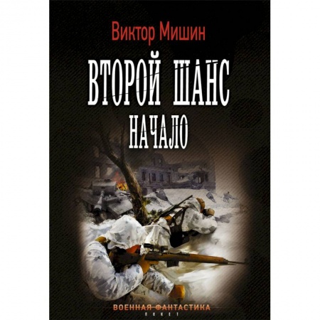 Боевая фантастика, книга Второй шанс. Начало заказать