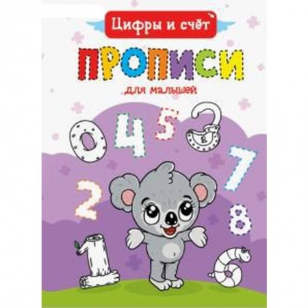 Книги, книга ПРОПИСИ ДЛЯ МАЛЫШЕЙ. ЦИФРЫ И СЧЁТ заказать