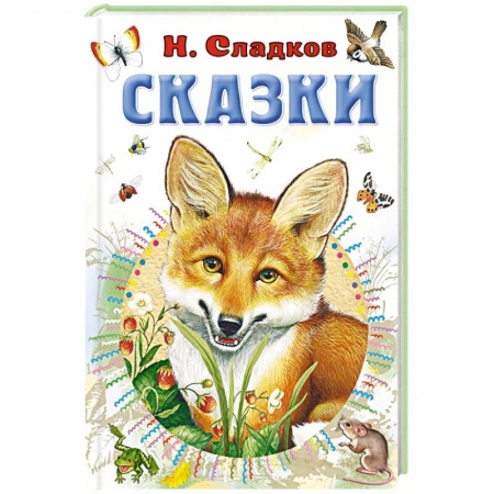 Сказки отечественных писателей, книга Сказки заказать