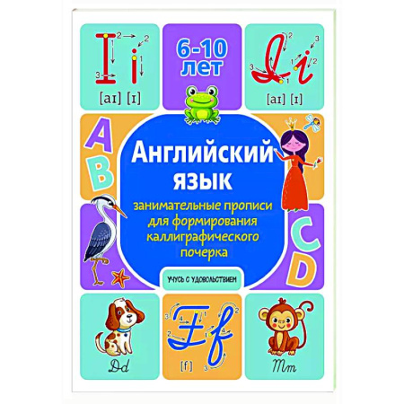 Изучение языков, книга Английский язык: занимательные прописи для формирования каллиграфического почерка заказать