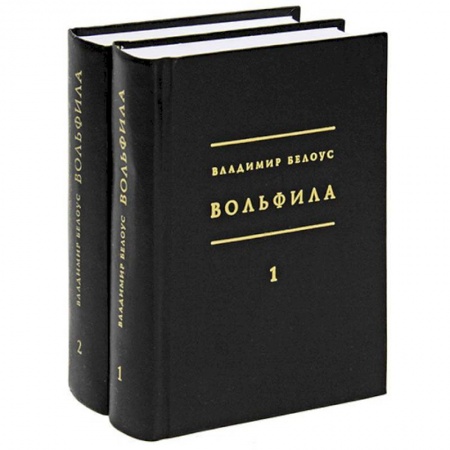 Избранные философские труды и речи, книга Вольфила: 1919-1924. В 2-х книгах заказать