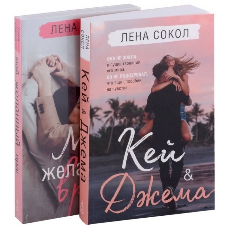 Отечественный любовный роман, книга Кей & Джема. Мой желанный враг (комплект из 2 книг) заказать