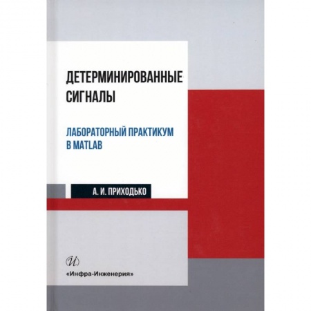 Книги, книга Детерминированные сигналы. Лабораторный практикум в MATLAB заказать