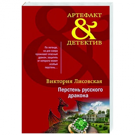 Отечественный мужской детектив, книга Перстень русского дракона заказать