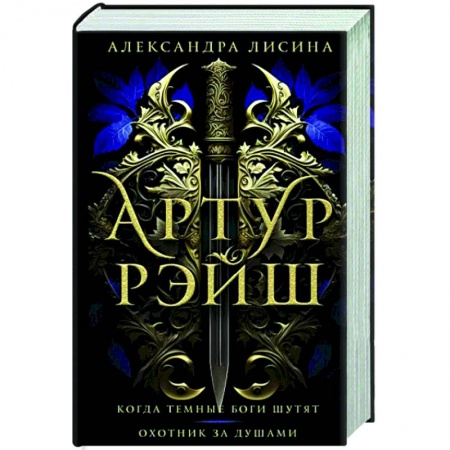 Русское фэнтези, книга Артур Рэйш. Когда темные боги шутят. Охотник за душами заказать