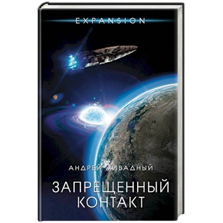 Классическая русская фантастика, книга Запрещенный контакт заказать
