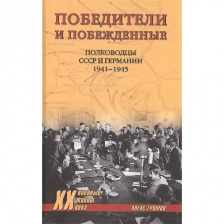 Вторая мировая война (1939-1945), книга Победители и побежденные.Полководцы СССР и Германии 1941-1945 заказать
