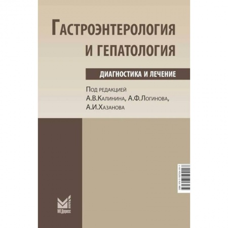 Гастроэнтерология, книга Гастроэнтерология и гепатология: диагностика и лечение. Калинин А.В., Логинов А.Ф., Хазанов А.И. заказать