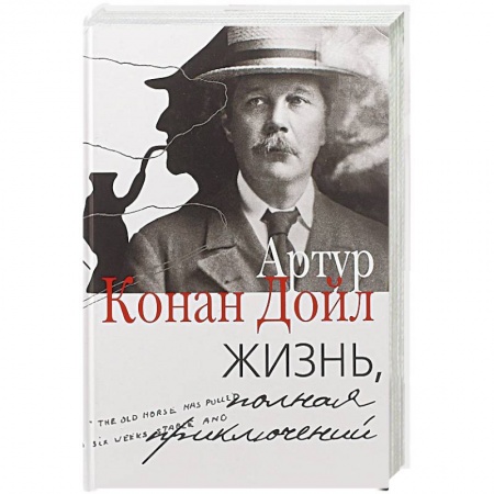 Автобиографии, книга Жизнь, полная приключений заказать