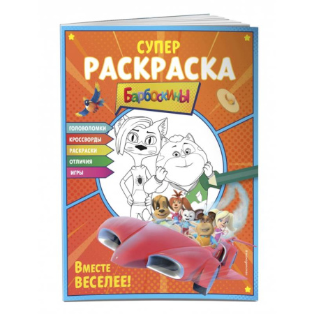 Раскраски на любой вкус, книга СУПЕР-раскраска и игры! Вместе веселее заказать