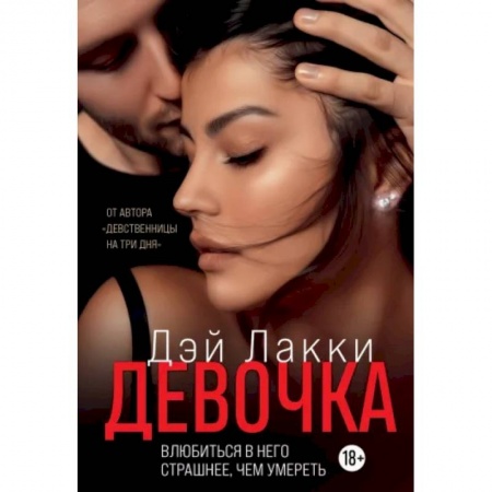 Отечественный любовный роман, книга Девочка. Влюбиться в него страшнее, чем умереть заказать