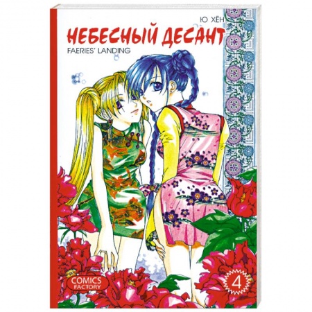 Книги, книга Небесный десант. Том 4 заказать