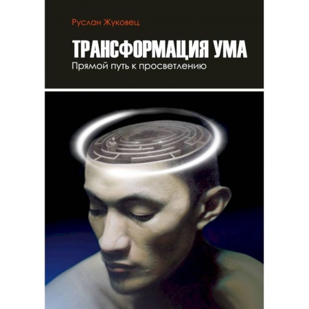 Парапсихология, книга Трансформация ума. Прямой Путь к просветлению заказать