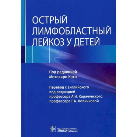 Медицина. Фармакология, книга Острый лимфобластный лейкоз у детей заказать