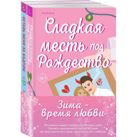 Зарубежный любовный роман, книга Комплект из 2-х книг (Оставь меня за кадром + Сладкая месть под Рождество) заказать