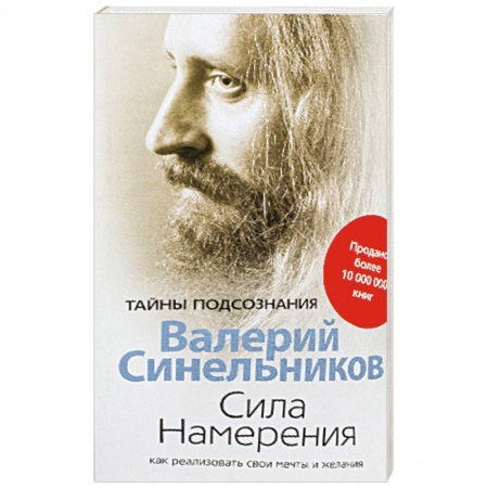 Другие эзотерические учения, книга Сила намерения. Как реализовать свои мечты и желания заказать