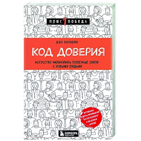 Психология масс и соционика, книга Код доверия. Искусство налаживать полезные связи с новыми людьми заказать