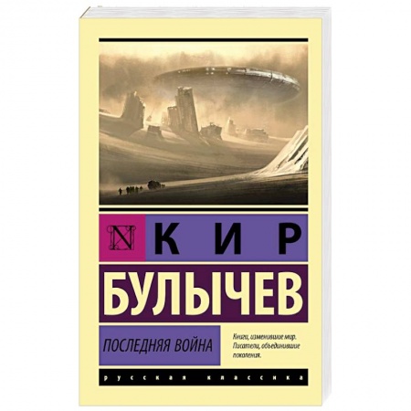 Русская классика, книга Последняя война заказать