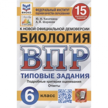Биология, книга Биология. Всероссийская проверочная работа. 6 класс. Типовые задания. 15 вариантов заданий. Подробные критерии оценивания. Ответы заказать
