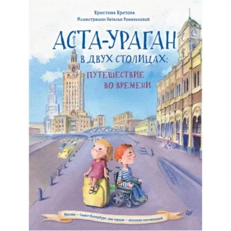 Сказки отечественных писателей, книга Аста-Ураган в двух столицах. Путешествие во времени заказать