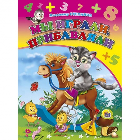 Книги, книга Книжки на картоне. Мы играли,прибавляли заказать