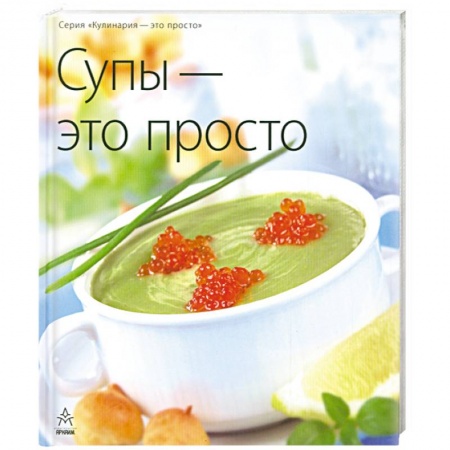 Книги, книга Супы - это просто заказать