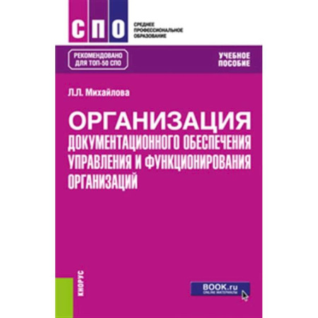 Кадры. Офис. Делопроизводство, книга Организация документационного обеспечения управления и функционирования организаций: Учебное пособие заказать