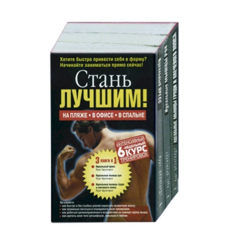 Книги, книга Стань лучшим! 1,2,3 т заказать