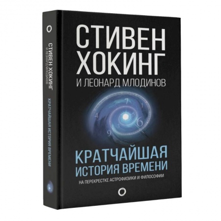 Естественные науки, книга Кратчайшая история времени заказать