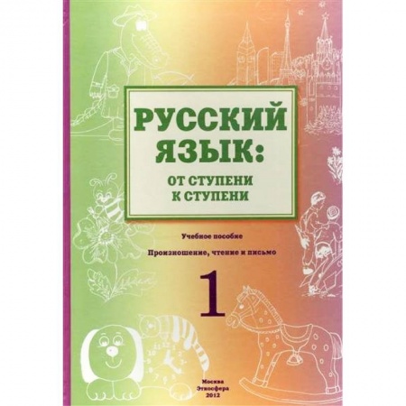 Русский язык как иностранный. Учебные пособия, книга Русский язык. От ступени к ступени. Учебное пособие. 1 ступень. Произношение, чтение и письмо заказать