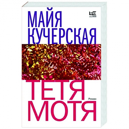 Русская современная проза, книга Тётя Мотя заказать
