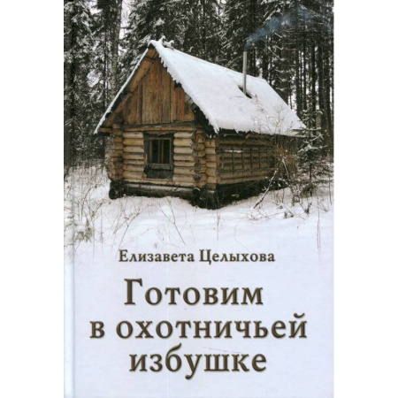 Кулинария, книга Готовим в охотничьей избушке заказать