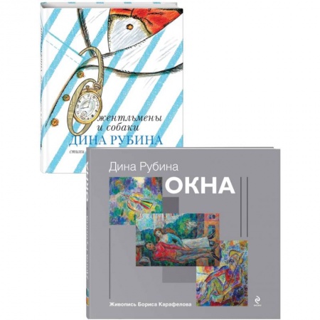 Книги, книга Дина Рубина для детей (Окна, Джентльмены и собаки). Комплект из 2 книг заказать