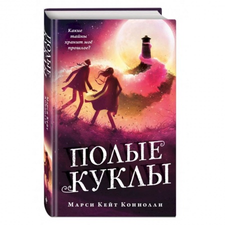 Мистика. Фантастика. Фэнтези, книга Полые куклы заказать