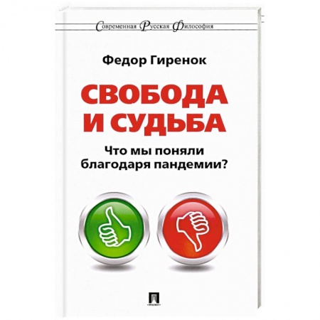 Избранные философские труды и речи, книга Свобода и судьба. Что мы поняли благодаря пандемии? заказать