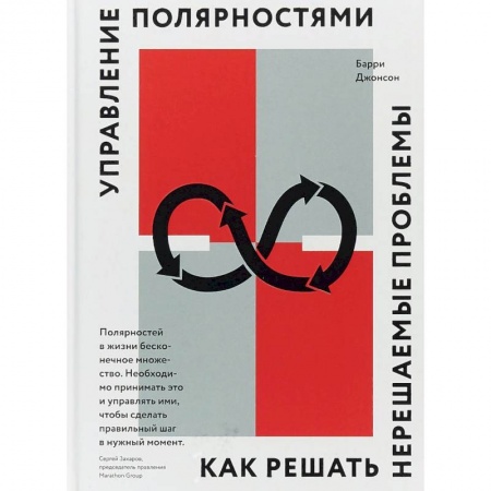 Общий менеджмент, книга Управление полярностями. Как решать нерешаемые проблемы заказать