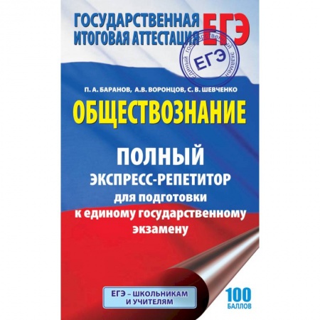 Книги, книга ЕГЭ. Обществознание. Полный экспресс-репетитор для подготовки к единому государственному экзамену заказать