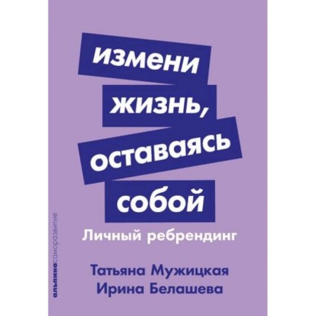 Практическая психология, книга Измени жизнь, оставаясь собой: Личный ребрендинг заказать