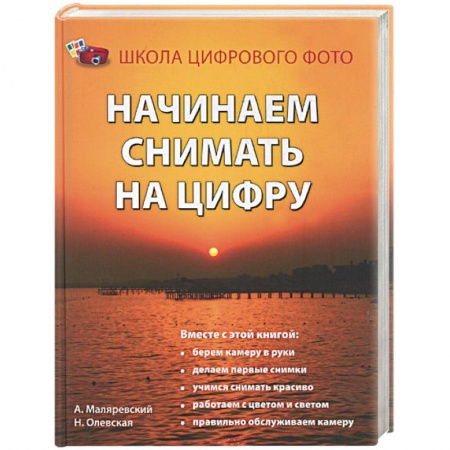 Книги, книга Начинаем снимать на цифру заказать