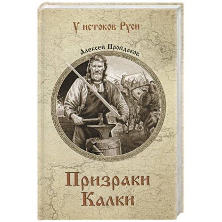 Исторический роман, книга Призраки Калки заказать
