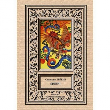 Мистика, ужасы, книга Беркут заказать