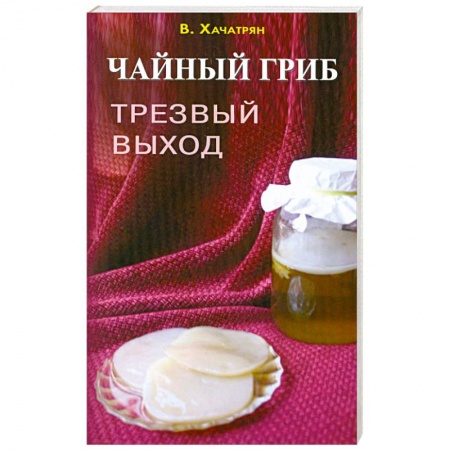 Книги, книга Чайный гриб: трезвый выход заказать