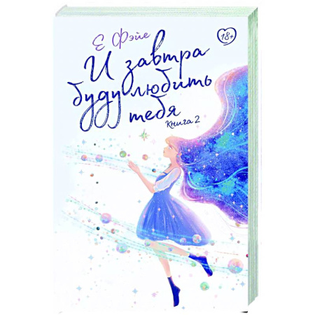 Зарубежный любовный роман, книга И завтра буду любить тебя. Книга 2 заказать