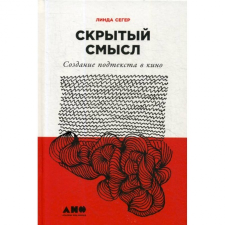 Культура, искусство, книга Скрытый смысл: Создание подтекста в кино заказать