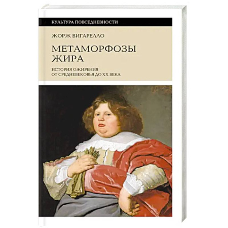 Общие работы по всемирной истории, книга Метаморфозы жира. История ожирения от Средневековья до XX века заказать