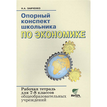 Опорный конспект школьника по экономике. Рабочая тетрадь для 7-8 классов общеобразовательных организаций. К учебнику И.В.Липсица 'Экономика: история и современная организация хозяйственной деятельности'.