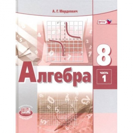 Математика. Алгебра. Геометрия, книга Алгебра. 8 класс. Учебник. В 2-х частях. ФГОС часть 1 заказать