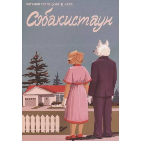 Комиксы. Манга, книга Собакистаун заказать