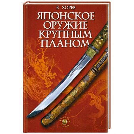 Книги, книга Японское оружие крупным планом заказать
