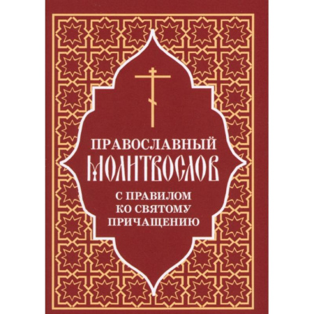 Молитвословы, акафисты, каноны, книга Православный молитвослов с правилом ко Святому Причащению заказать